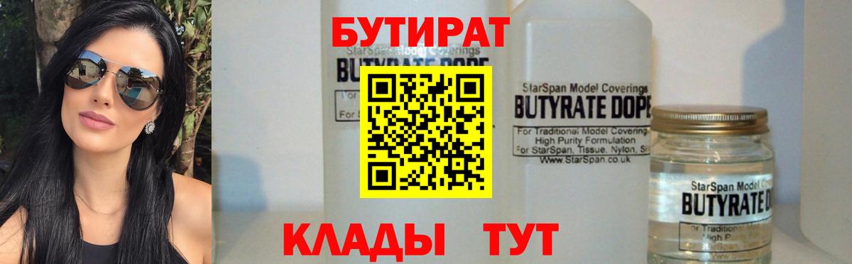 Бутират 1.4BDO  Вход с VPN  БУТИРАТ  Нерюнгри 