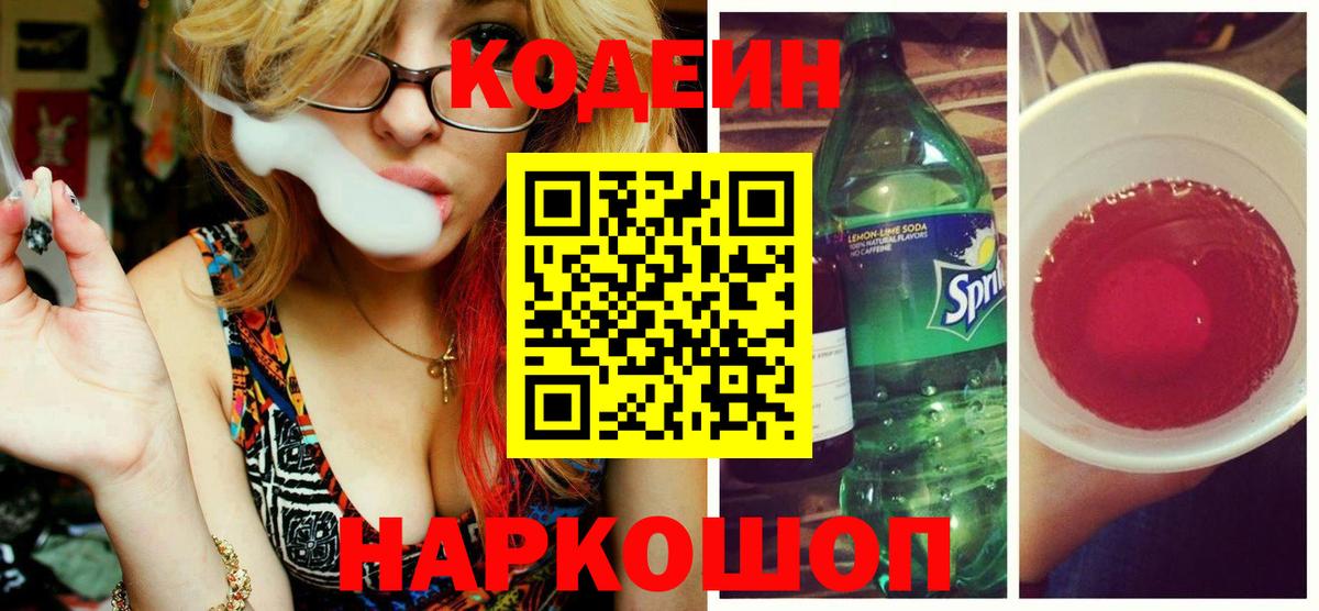 Codein напиток Lean (лин) Нерюнгри